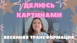 ВЕСЕННЯЯ ТРАНСФОРМАЦИЯ. ДЕЛЮСЬ ЭНЕРГИЕЙ И КАРТИНАМИ. ПРОДАМ КАРТИНУ ЗА ВАШУ ЦЕНУ.