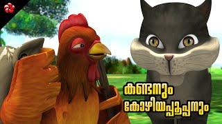 Kathu kozhiyappooppan stories  Top malayalam moral stories and bed time story for kids in Malayalam