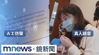 接電話先別「喂」！AI仿聲只需3秒　恐成詐騙新招｜#鏡新聞