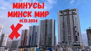 МИНУСЫ Минск мир МОЙ СПИСОК Minsk world гуляем по  Западная Европа и Южная Америка 01.12.2024