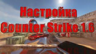 Как настроить Counter Strike 1.6 ?