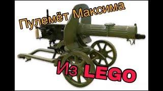 ПУЛЕМЁТ МАКСИМА ИЗ LEGO! Обзор и сборка.