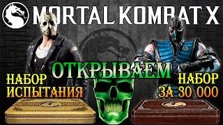 Mortal Kombat X - Открываем Набор Испытания и набор за 30 000 (ios) #24