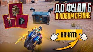 ДО ФУЛЛ 6 В НОВОМ СЕЗОНЕ ️А ЧЕ ЗА МАМОНТЫ И ТИГРЫ?? МЕТРО РОЯЛЬ | PUBG MOBILE | METRO ROYALE