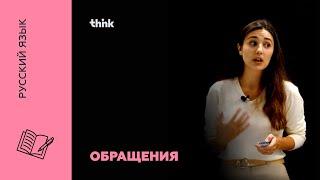 Русский язык | Обращения