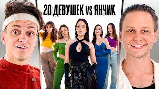 20 ДЕВУШЕК VS ЯНЧИК с МИКРО-НАУШНИКОМ (Прокофьев, Дилблин, Равшан)