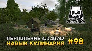 Русская рыбалка 4 #98 - Обновление 4.0.10747. Навык Кулинария