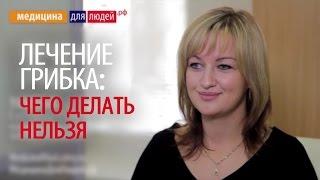 Лечение и профилактика грибка ногтей, волос, кожи: чего нельзя делать при лечении грибка