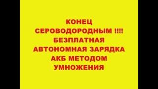 КОНЕЦ СЕРОВОДОРОДНЫМ !!!БЕЗПЛАТНАЯ АВТОНОМНАЯ ЗАРЯДКА АКБ