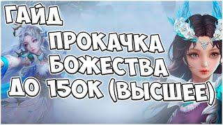 ГАЙД: КАК ПРАВИЛЬНО РАСКАЧИВАТЬ БОЖЕСТВА. ВЫСШЕЕ БОЖЕСТВО(150к) С КАЖДОЙ ПОПЫТКИ! | Perfect World