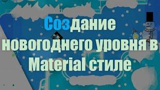 Создание новогоднего уровня в Geometry Dash 2.11 в "Material" (Modern) Стиле