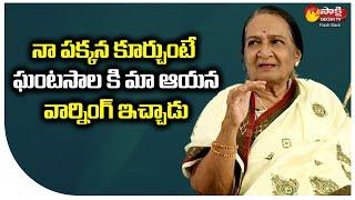 నా పక్కన కూర్చుంటే ఘంటసాల కి మా ఆయన వార్నింగ్ ఇచ్చాడు | Singer Raavu Balasaraswathi | Sakshi TV