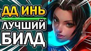 Инь Paladins - Как побеждать в любой катке за Инь через билд на урон 2020