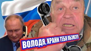 Сан Саныч позвонил Путину!