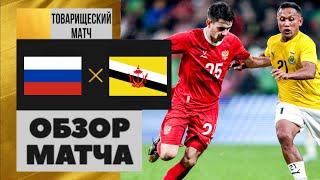 РОССИЯ - БРУНЕЙ | ОБЗОР МАТЧА ВСЕ ГОЛЫ