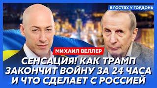 Веллер. Конец войны до 5 ноября, как Путин уйдет из Украины, кто станет президентом США, кидок Ирана