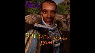 LP The Elder Scrolls III: Morrowind №2: сапоги ослепляющей скорости