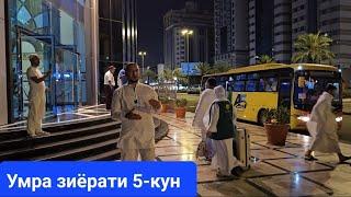 Умра зиёрати Маккада 5-кун #умра #2024 #умра_зиерати