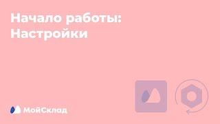 1. Начало работы: настройки