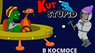 KuTstupid - В космосе