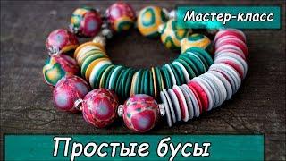 Простые бусы из полимерной глины   Мастер-класс  Polymer clay tutorial  Cernit Glamour