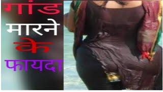 Gand marne k fayeda.     गांड मारने के फायदा। ।।Health tips and enjoyment।।