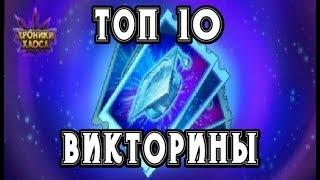 Хроники Хаоса. Попал в ТОП 10 ВИКТОРИНЫ