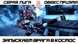 Варфрейм Серая Лига / Warframe Grey League Обекс призма + мод разлома