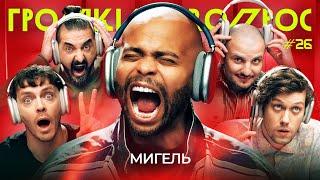 ГРОМКИЙ ВОПРОС с Мигелем