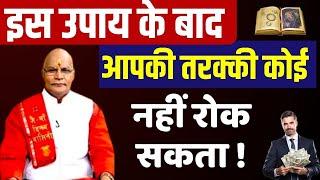 इस उपाय के बाद आपकी तरक्की कोई नहीं रोक सकता ! | Pandit Suresh Pandey | Darshan24