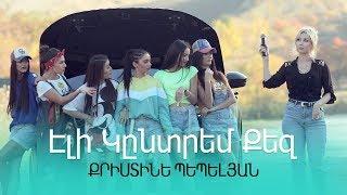 Christine Pepelyan - Eli Kentrem Qez / Քրիստինե Պեպելյան - Էլի Կընտրեմ Քեզ