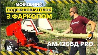  Потужний та мобільний подрібнювач гілок ARPAL AM-120БД PRO встановлений на професійну раму