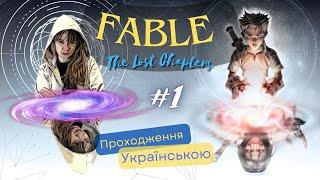 Fable the lost chapters. Проходження. Частина 1