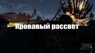 Arma 3 : Серьезные игры на Тушино (TSG): "Кровавый рассвет" на миссии "Битва за Виройоки"