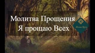 Молитва Прощения. Я прощаю Всех...во имя Мира, Гармонии, Счастья, Изобилия и Процветания