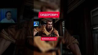 СИДОРОВИЧ В BORDERLANDS 2 #sultan #султан #borderlands2 #Сидорович #сталкер #borderlands #reels