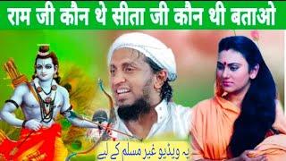 राम जी कौन थे सीता जी कौन थी Ram ji kaun the Sita ji Kaun Thi new speech sadun Najeeb