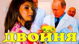 Алина Кабаева родила Путину двойняшек!