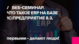 1С:ERP | Что такое ERP на базе 1С:Предприятие 8.3 | Вебинар