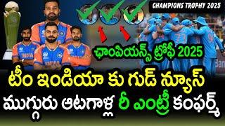 Three Players Re Entry To Team India For Champions Trophy 2025|Champions Trophy 2025 Latest Updates