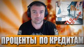 АКТЕР ПРО ПРОЦЕНТЫ ПО КРЕДИТАМ!