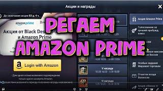 Black Desert Mobile  РЕГИСТРИРУЕМ AMAZON PRIME 