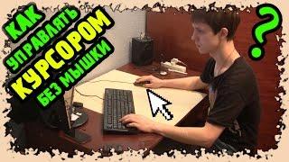 Как управлять курсором без мышки / How to control the cursor without a mouse