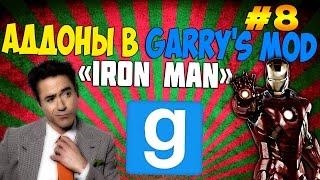 ▶ Аддоны в Garry's Mod (Iron Man) #8-ЖЕЛЕЗНЫЙ ЧЕЛОВЕК!!