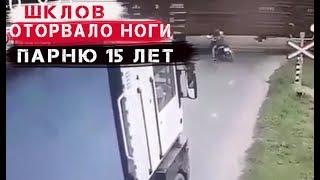 Video of an accident Shklov: a schoolboy on a scooter has his legs torn off by train