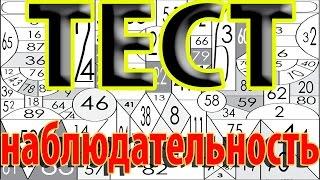 Тест на НАБЛЮДАТЕЛЬНОСТЬ - Умное Интересное для МОЗГОВ