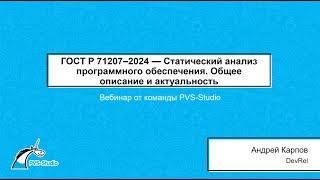 ГОСТ Р 71207–2024. Статический анализ программного обеспечения. Общее описание и актуальность