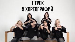 [РЕАКЦИЯ] ОДИН ТРЕК И ПЯТЬ РАЗНЫХ ХОРЕОГРАФИЙ / Force Dance Studio