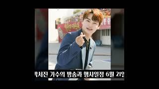 장구의신 박서진 6월 남은 일정  서산6쪽마늘 축제출격