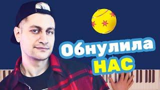 DAVA - ОБНУЛИЛА НАС | караоке | на пианино